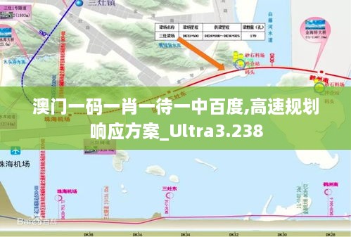 澳門一碼一肖一待一中百度,高速規(guī)劃響應(yīng)方案_Ultra3.238