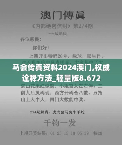 馬會(huì)傳真資料2024澳門(mén),權(quán)威詮釋方法_輕量版8.672