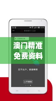 澳門精準免費資料,精細設計計劃_android5.290