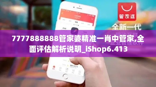 7777888888管家婆精準一肖中管家,全面評估解析說明_iShop6.413