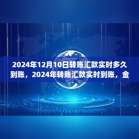 2024年轉賬匯款實時到賬，金融領域的革新步伐及其影響洞察