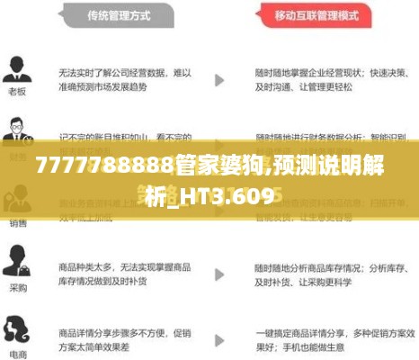 7777788888管家婆狗,預(yù)測(cè)說明解析_HT3.609