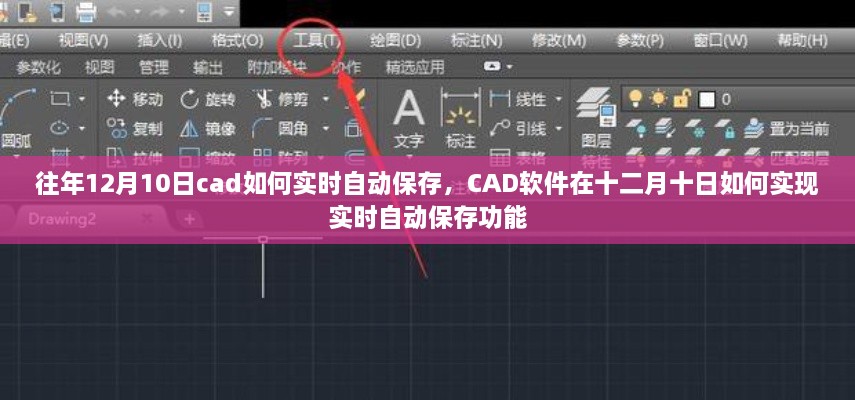 CAD軟件在特定日期的實(shí)時(shí)自動(dòng)保存功能實(shí)現(xiàn)指南，十二月十日如何操作？