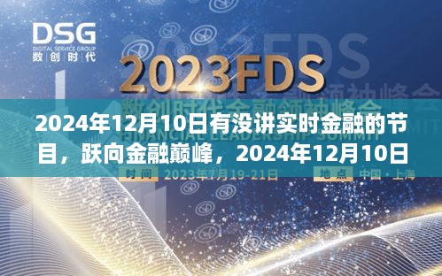 躍向金融巔峰，2024年12月10日金融直播節(jié)目前瞻