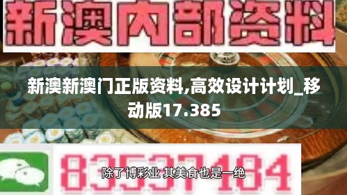 新澳新澳門正版資料,高效設計計劃_移動版17.385