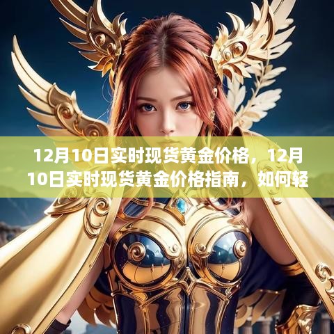 12月10日實(shí)時(shí)現(xiàn)貨黃金價(jià)格解析，行情獲取與交易策略指南