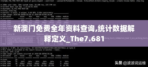 新澳門免費全年資料查詢,統(tǒng)計數據解釋定義_The7.681