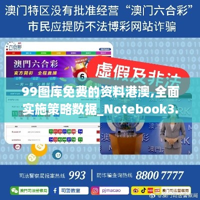 99圖庫免費的資料港澳,全面實施策略數據_Notebook3.395