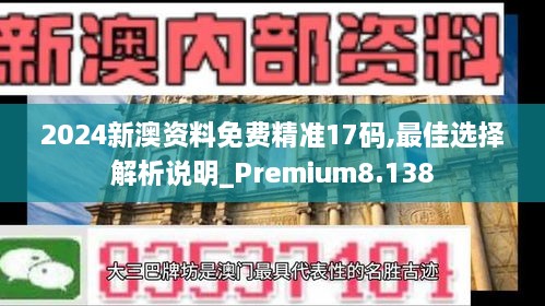 2024新澳資料免費(fèi)精準(zhǔn)17碼,最佳選擇解析說(shuō)明_Premium8.138