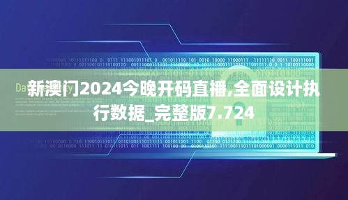 新澳門(mén)2024今晚開(kāi)碼直播,全面設(shè)計(jì)執(zhí)行數(shù)據(jù)_完整版7.724