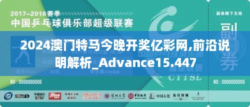 2024澳門特馬今晚開獎(jiǎng)億彩網(wǎng),前沿說明解析_Advance15.447