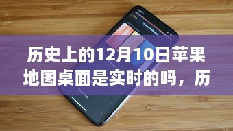 歷史上的12月10日，蘋果地圖桌面的實時性解析