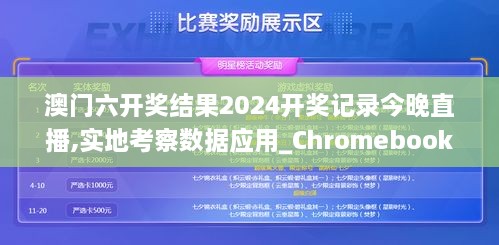 澳門六開獎結果2024開獎記錄今晚直播,實地考察數(shù)據(jù)應用_Chromebook9.843