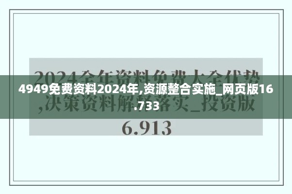 4949免費資料2024年,資源整合實施_網頁版16.733