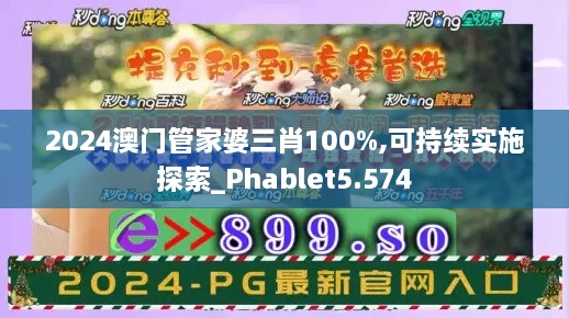 2024澳門管家婆三肖100%,可持續(xù)實(shí)施探索_Phablet5.574