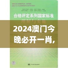 2024澳門(mén)今晚必開(kāi)一肖,標(biāo)準(zhǔn)化實(shí)施評(píng)估_2D7.685