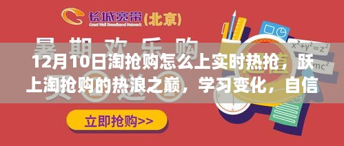 淘搶購(gòu)狂歡日，躍上實(shí)時(shí)熱搶之巔，自信閃耀的購(gòu)物盛宴！