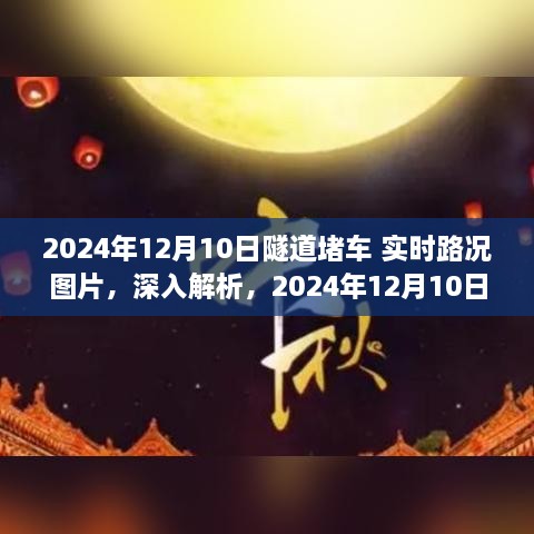 獨(dú)家解析，2024年12月10日隧道堵車實(shí)時(shí)路況圖片與綜合評(píng)測(cè)