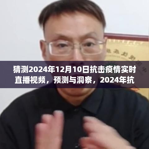 建議，2024年抗擊疫情實(shí)時(shí)直播視頻展望，預(yù)測(cè)與洞察