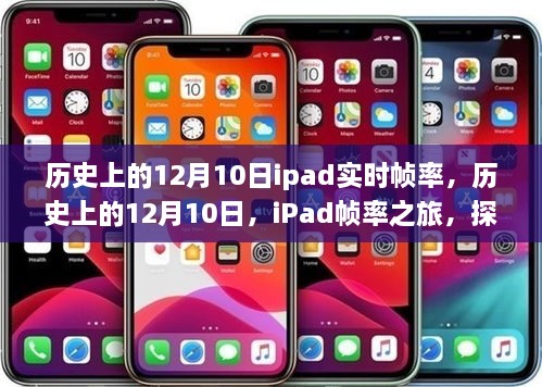 探尋自然美景的心靈之旅，歷史上的iPad幀率之旅的12月10日回顧