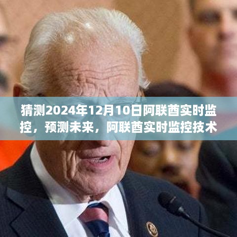 阿聯(lián)酋實(shí)時(shí)監(jiān)控技術(shù)預(yù)測(cè)，至2024年12月的未來展望