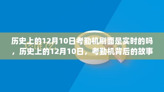 歷史上的12月10日，考勤機(jī)的實(shí)時(shí)變革與背后的故事——自信與成就的鑄就之路