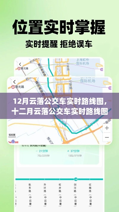 12月云落公交車實時路線圖，智能出行，輕松掌握公交動態(tài)