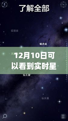 探秘星空下的隱秘角落，12月10日必看的星空APP與巷弄星辰小店