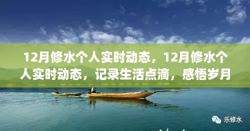 記錄生活點滴，感悟歲月時光——12月修水個人實時動態(tài)分享