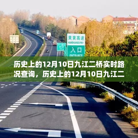 歷史上的12月10日九江二橋?qū)崟r路況回顧與解析，回顧路況變遷，解析交通發(fā)展脈絡(luò)