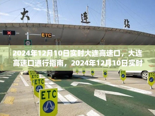 2024年大連高速口實時通行指南，操作詳解與最新動態(tài)