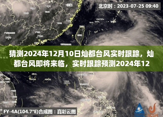 燦都臺風(fēng)實時跟蹤預(yù)測，揭秘2024年12月10日臺風(fēng)動態(tài)