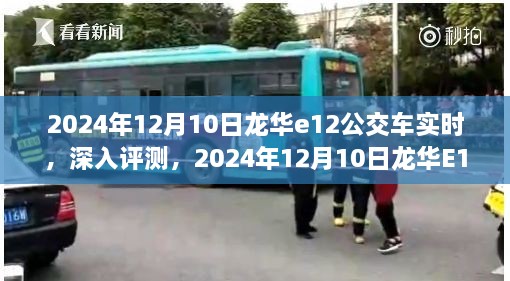 2024年龍華E12公交車實時體驗報告，深入評測與感受分享