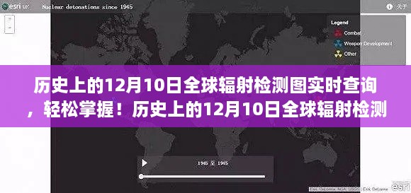 歷史上的12月10日全球輻射檢測(cè)圖實(shí)時(shí)查詢，掌握步驟，輕松查詢?nèi)蜉椛鋽?shù)據(jù)！