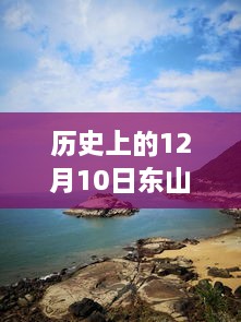 歷史上的十二月十日東山島藍(lán)眼淚現(xiàn)象，回望與實(shí)時(shí)更新影響