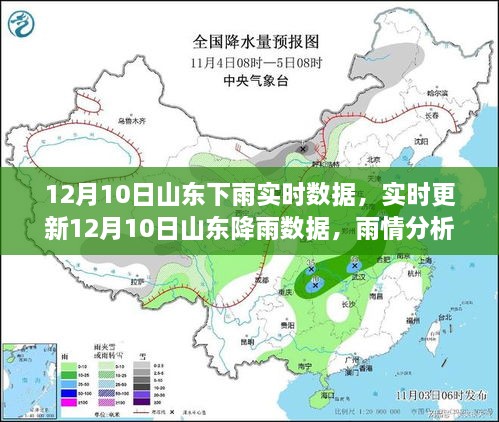 12月10日山東降雨實(shí)時(shí)數(shù)據(jù)與雨情分析，出行指南（超詳細(xì)更新）