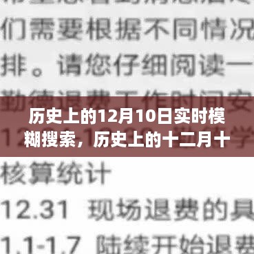 歷史上的十二月十日，模糊搜索中的重大時刻回顧