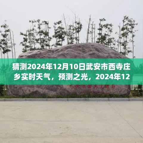 2024年12月10日武安市西寺莊鄉(xiāng)天氣預(yù)報及實時天氣展望