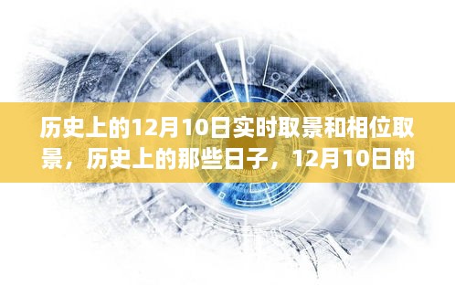 探索歷史與自然美景，12月10日的實時取景與相位取景之旅尋找內(nèi)心寧靜