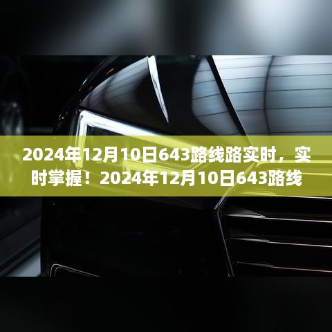 2024年12月10日643路線路實時更新與最新動態(tài)