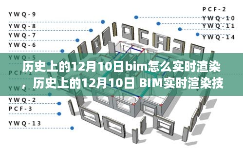 歷史上的12月10日BIM實時渲染技術的演變與探討，從過去到現在，BIM如何實現實時渲染？