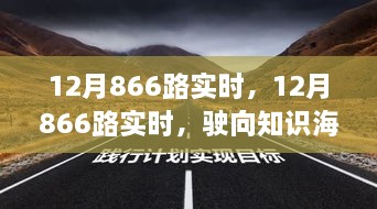 12月866路實時，駛向知識海洋的自信之旅