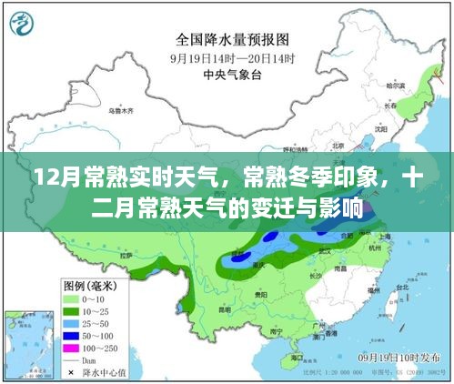 常熟冬季氣象揭秘，十二月天氣的變遷與影響