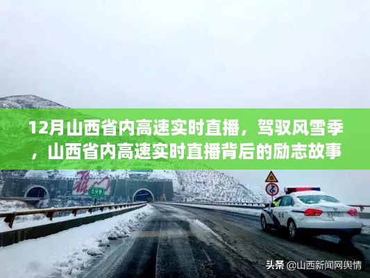 山西省內(nèi)高速實時直播背后的勵志故事，風(fēng)雪無阻，駕馭季節(jié)的挑戰(zhàn)