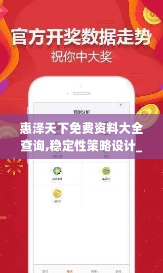 惠澤天下免費資料大全查詢,穩(wěn)定性策略設(shè)計_Superior8.869