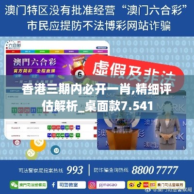 香港三期內(nèi)必開一肖,精細(xì)評估解析_桌面款7.541