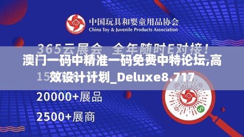 澳門一碼中精準一碼免費中特論壇,高效設計計劃_Deluxe8.717