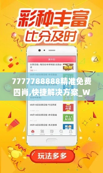 7777788888精準(zhǔn)免費四肖,快捷解決方案_WP版8.252