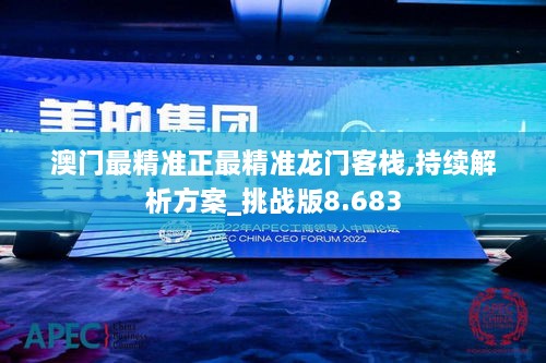 澳門最精準正最精準龍門客棧,持續(xù)解析方案_挑戰(zhàn)版8.683