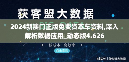 2024新澳門正版免費資本車資料,深入解析數(shù)據(jù)應用_動態(tài)版4.626